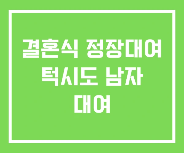 결혼식 정장대여 턱시도 남자 대여
