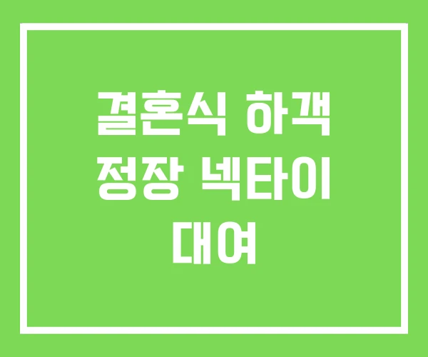 결혼식 하객 정장 넥타이 대여