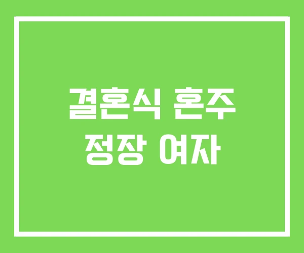 결혼식 혼주 정장 여자