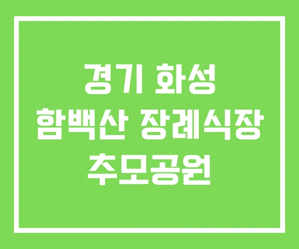 경기 화성 함백산 장례식장 추모공원 경기 화성 함백산 장례식장 추모공원