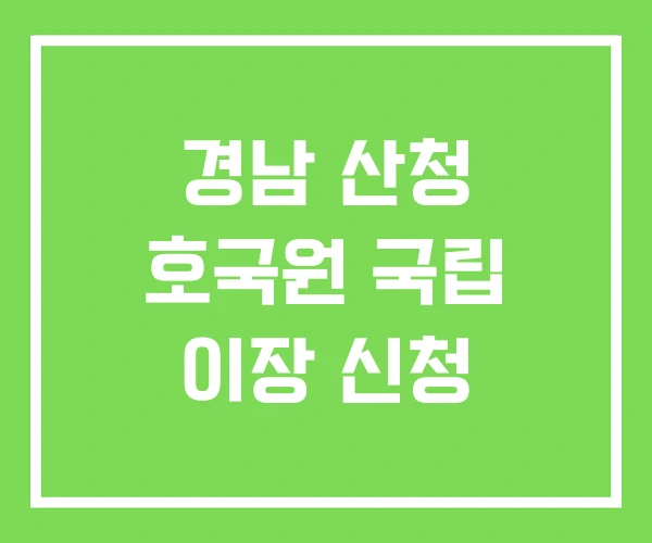 경남 산청 호국원 국립 이장 신청