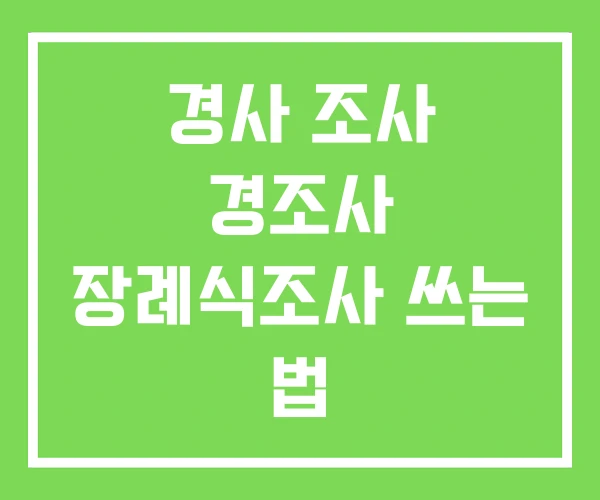 경사 조사 경조사 장례식조사 쓰는 법