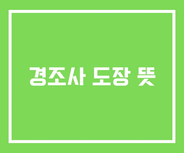 경조사 도장 뜻 경조사 도장 뜻