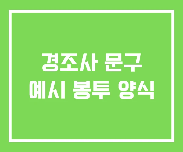 경조사 문구 예시 봉투 양식 경조사 문구 예시 봉투 양식