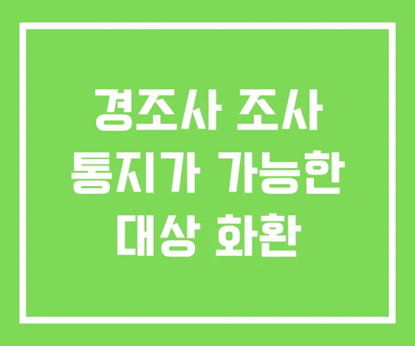 경조사 조사 통지가 가능한 대상 화환 경조사 조사 통지가 가능한 대상 화환