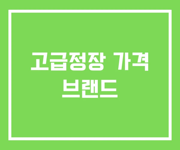고급정장 가격 브랜드 고급정장 가격 브랜드