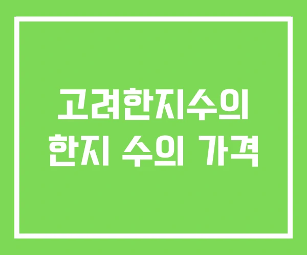 고려한지수의 한지 수의 가격