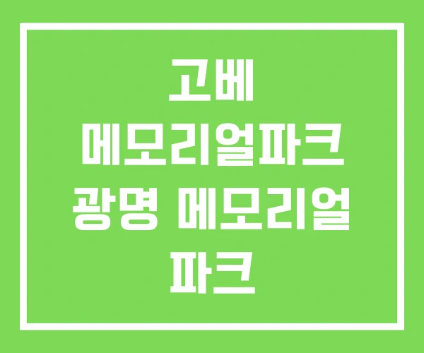 고베 메모리얼파크 광명 메모리얼 파크
