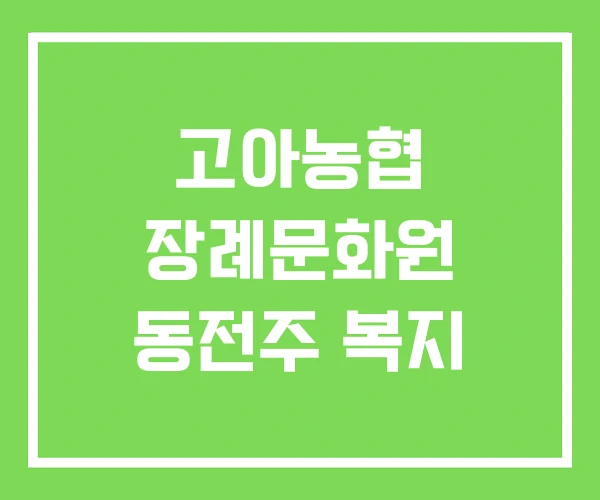 고아농협 장례문화원 동전주 복지