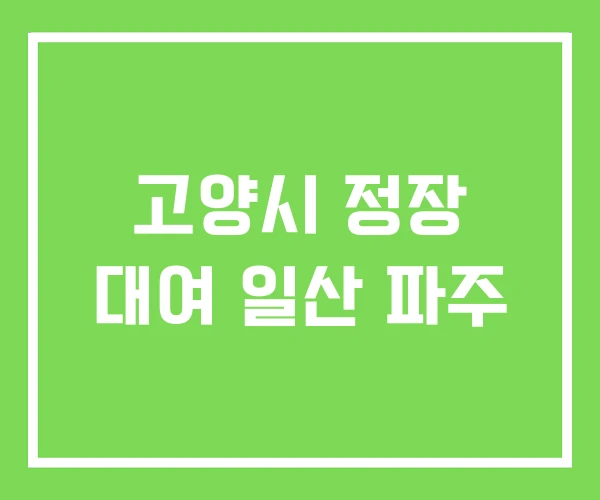 고양시 정장 대여 일산 파주 고양시 정장 대여 일산 파주