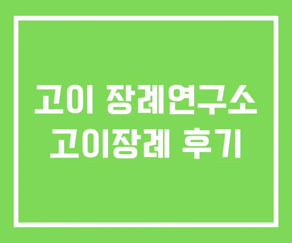 고이 장례연구소 고이장례 후기 고이 장례연구소 고이장례 후기