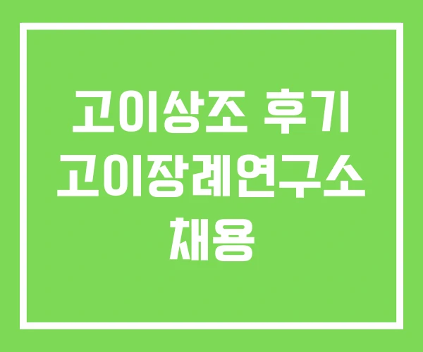 고이상조 후기 고이장례연구소 채용