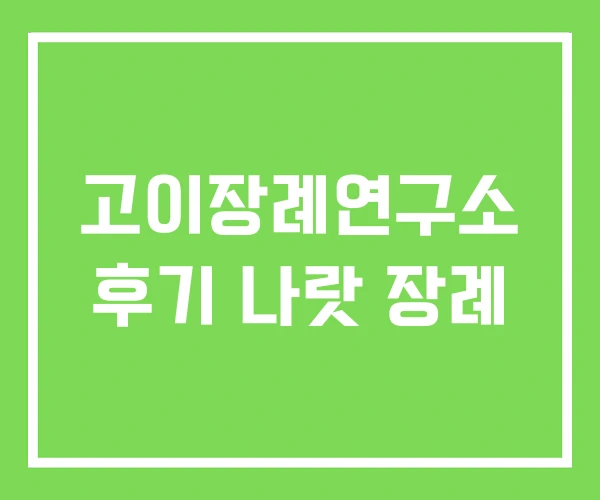 고이장례연구소 후기 나랏 장례
