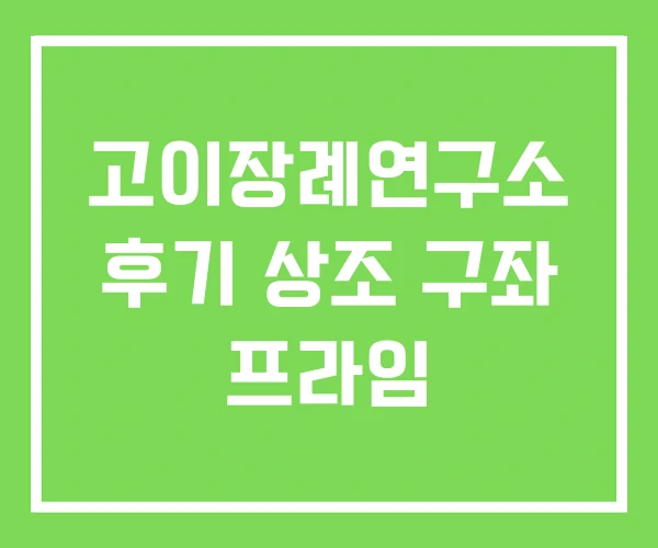 고이장례연구소 후기 상조 구좌 프라임