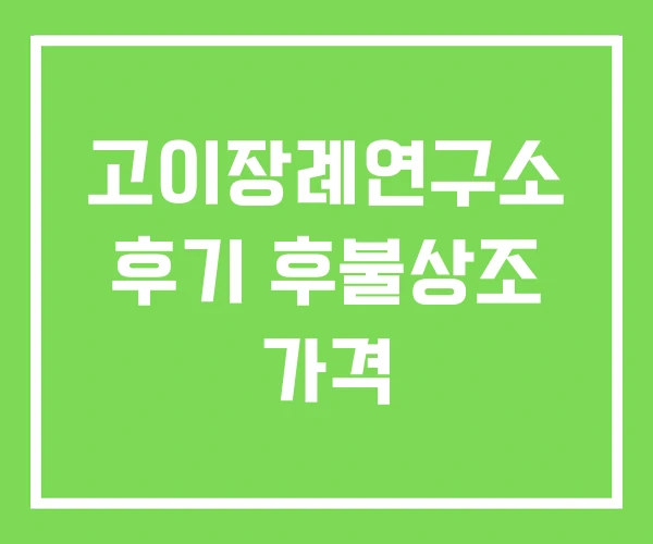 고이장례연구소 후기 후불상조 가격