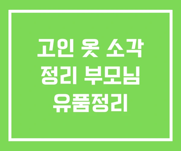 고인 옷 소각 정리 부모님 유품정리 고인 옷 소각 정리 부모님 유품정리