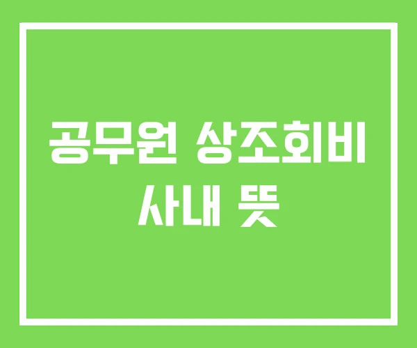 공무원 상조회비 사내 뜻