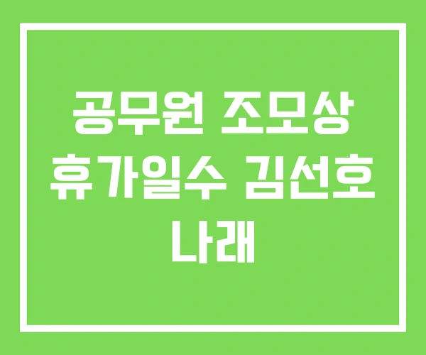 공무원 조모상 휴가일수 김선호 나래