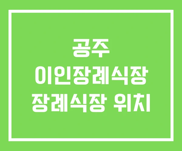 공주 이인장례식장 장례식장 위치