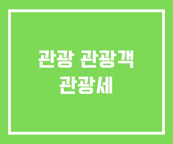 관광 관광객 관광세