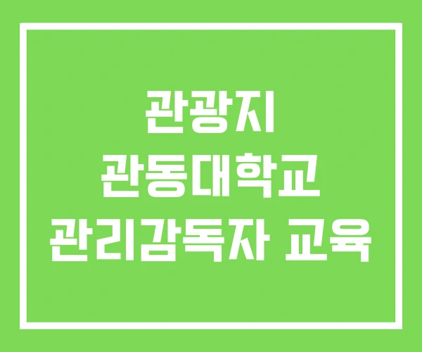 관광지 관동대학교 관리감독자 교육