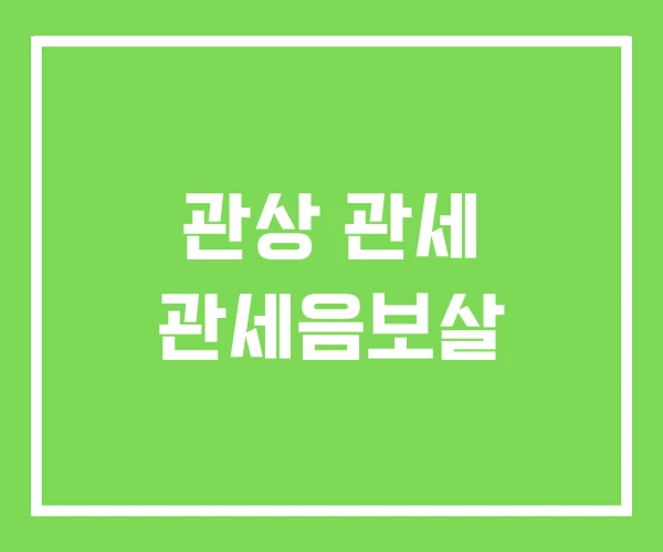 관상 관세 관세음보살