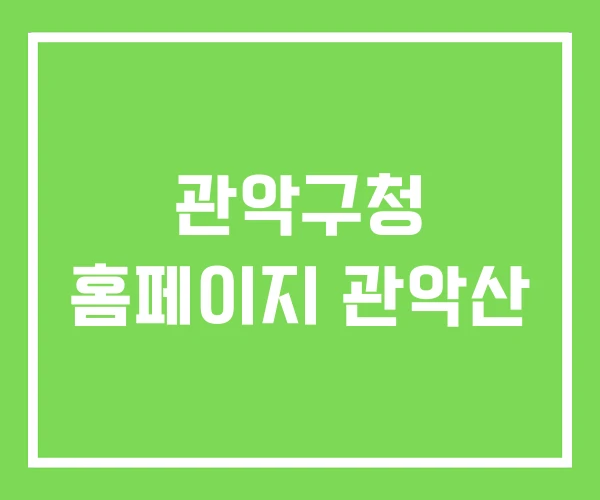 관악구청 홈페이지 관악산