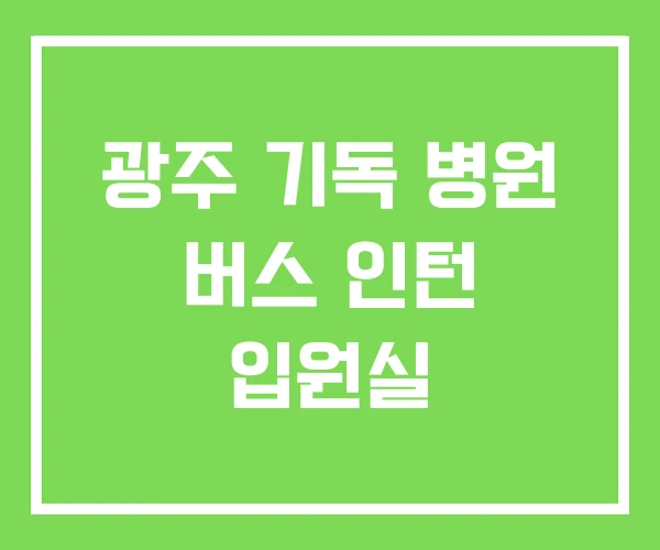 광주 기독 병원 버스 인턴 입원실