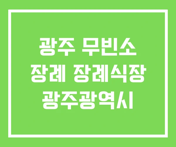 광주 무빈소 장례 장례식장 광주광역시