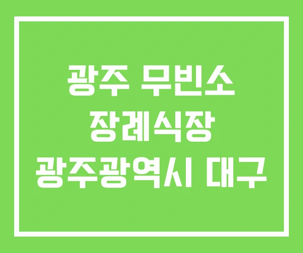광주 무빈소 장례식장 광주광역시 대구 광주 무빈소 장례식장 광주광역시 대구