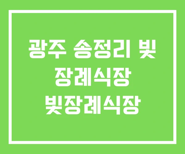 광주 송정리 빛 장례식장 빛장례식장