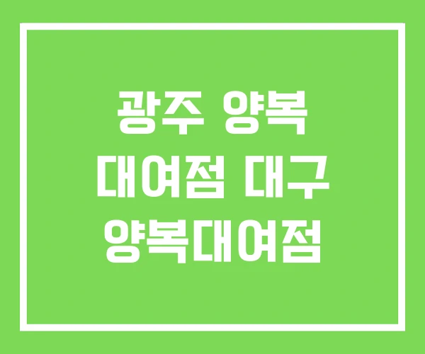 광주 양복 대여점 대구 양복대여점