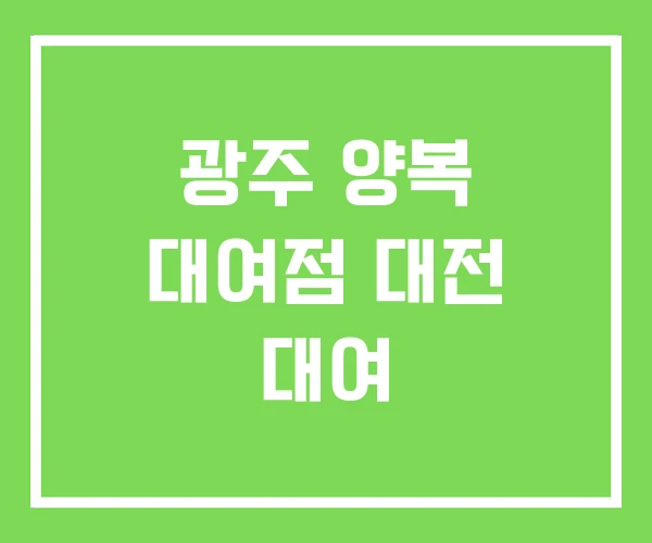 광주 양복 대여점 대전 대여