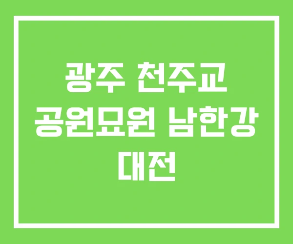 광주 천주교 공원묘원 남한강 대전