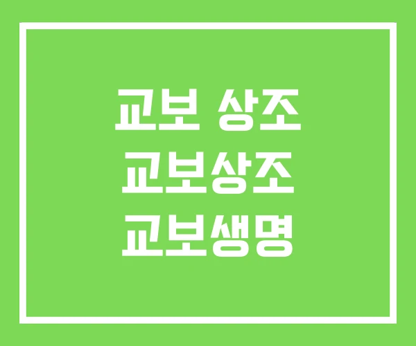 교보 상조 교보상조 교보생명 교보 상조 교보상조 교보생명