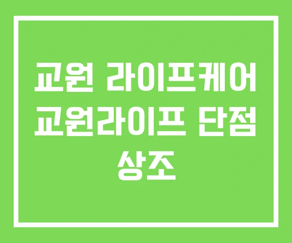 교원 라이프케어 교원라이프 단점 상조 교원 라이프케어 교원라이프 단점 상조