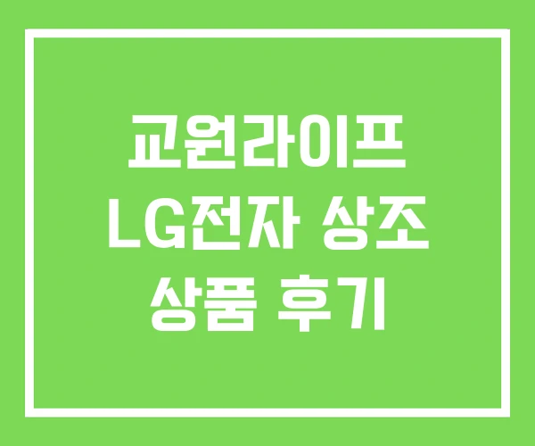 교원라이프 LG전자 상조 상품 후기