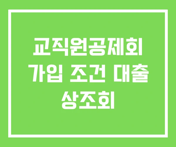 교직원공제회 가입 조건 대출 상조회