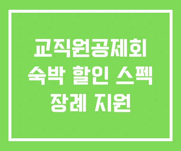 교직원공제회 숙박 할인 스펙 장례 지원 교직원공제회 숙박 할인 스펙 장례 지원