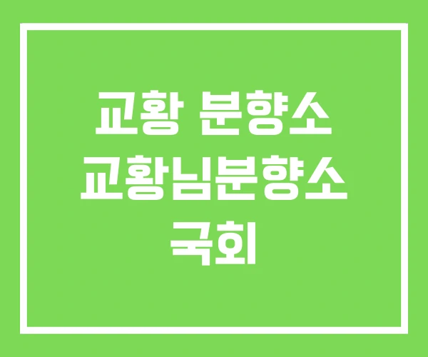 교황 분향소 교황님분향소 국회 교황 분향소 교황님분향소 국회
