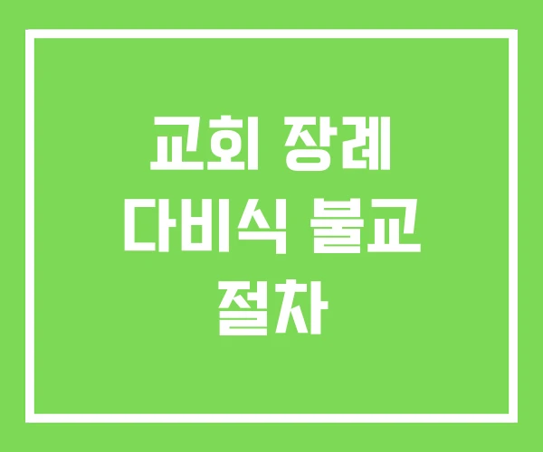 교회 장례 다비식 불교 절차