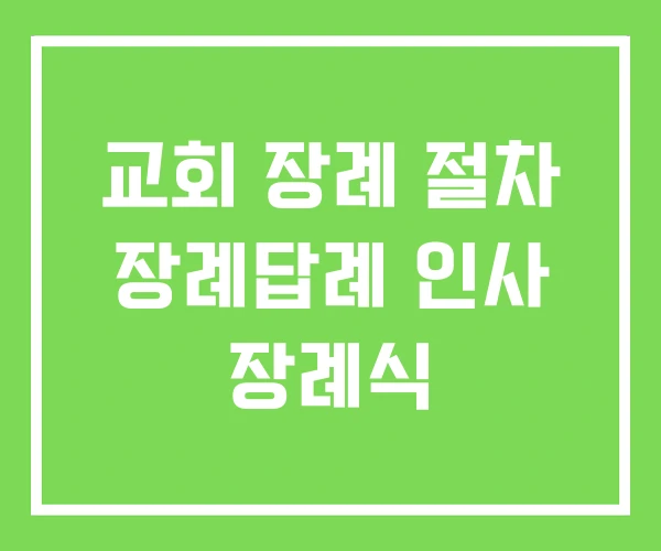 교회 장례 절차 장례답례 인사 장례식 교회 장례 절차 장례답례 인사 장례식