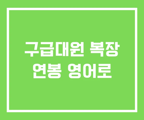 구급대원 복장 연봉 영어로 구급대원 복장 연봉 영어로