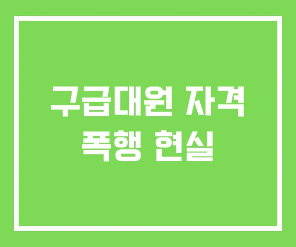구급대원 자격 폭행 현실