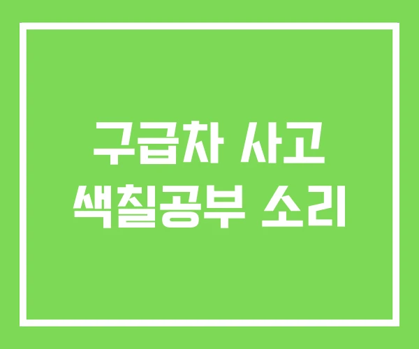 구급차 사고 색칠공부 소리