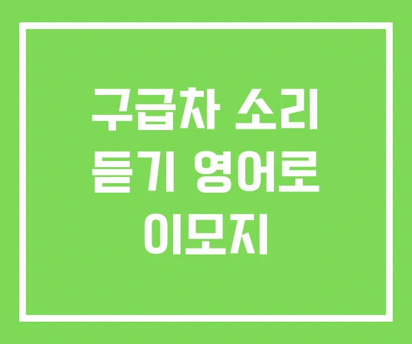 구급차 소리 듣기 영어로 이모지