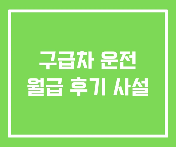 구급차 운전 월급 후기 사설