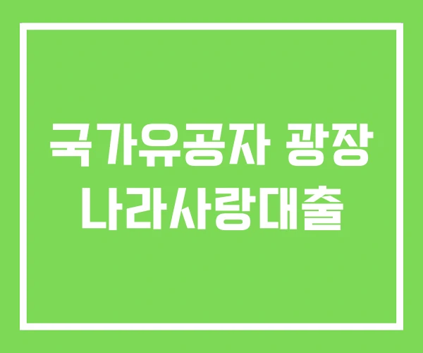 국가유공자 광장 나라사랑대출 국가유공자 광장 나라사랑대출