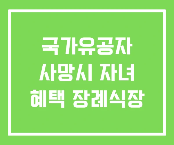 국가유공자 사망시 자녀 혜택 장례식장