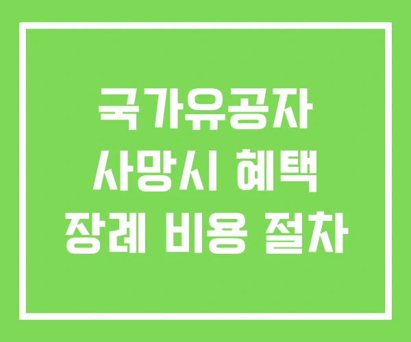 국가유공자 사망시 혜택 장례 비용 절차 국가유공자 사망시 혜택 장례 비용 절차